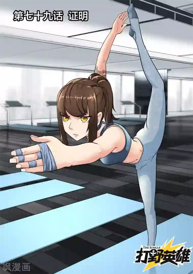 打野英雄第79话 证明