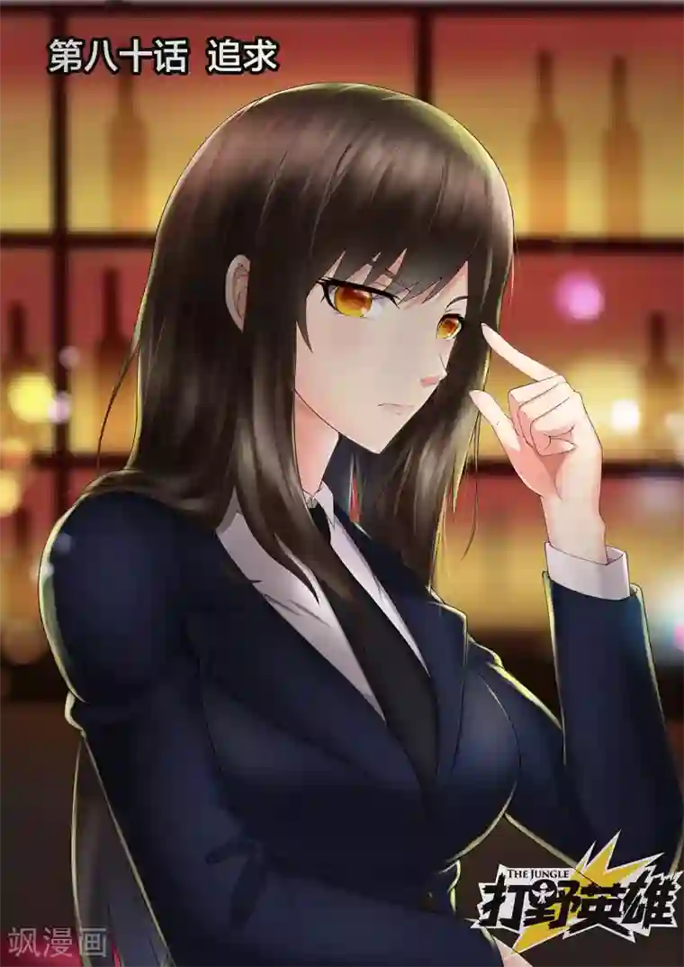 打野英雄第80话 追求