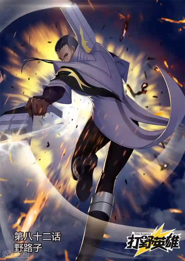 打野英雄第82话 野路子