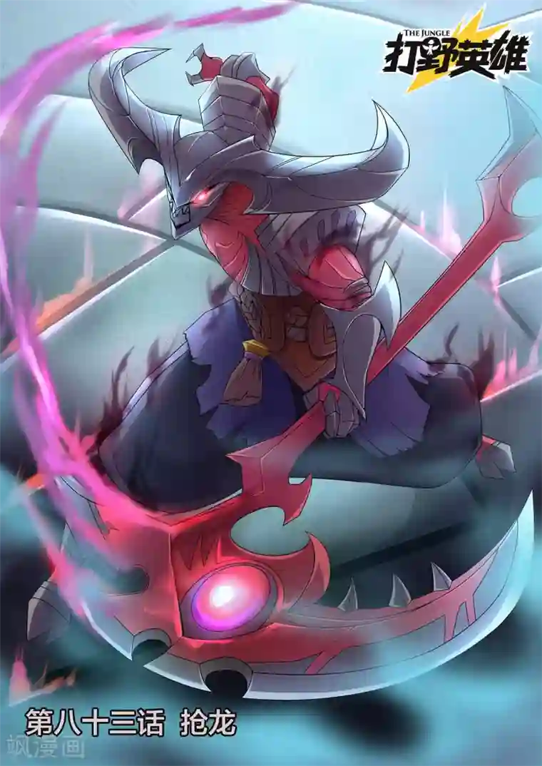 打野英雄第83话 抢龙