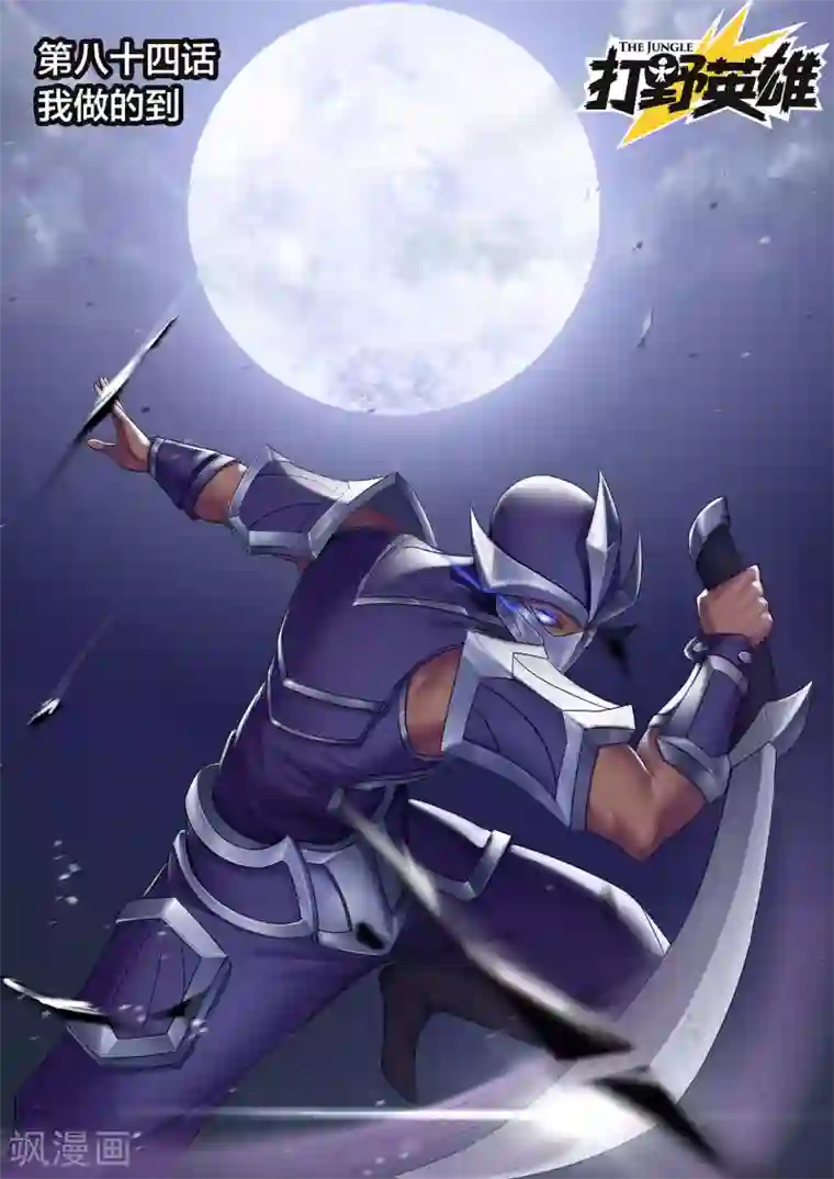 打野英雄第84话 我做的到