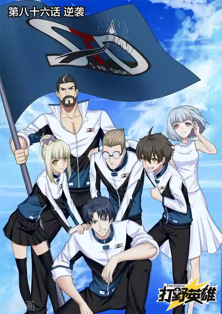 打野英雄第86话 逆袭