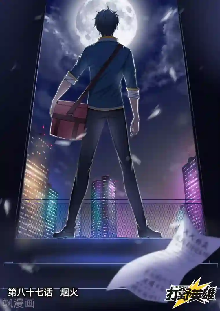 打野英雄最终话 烟火