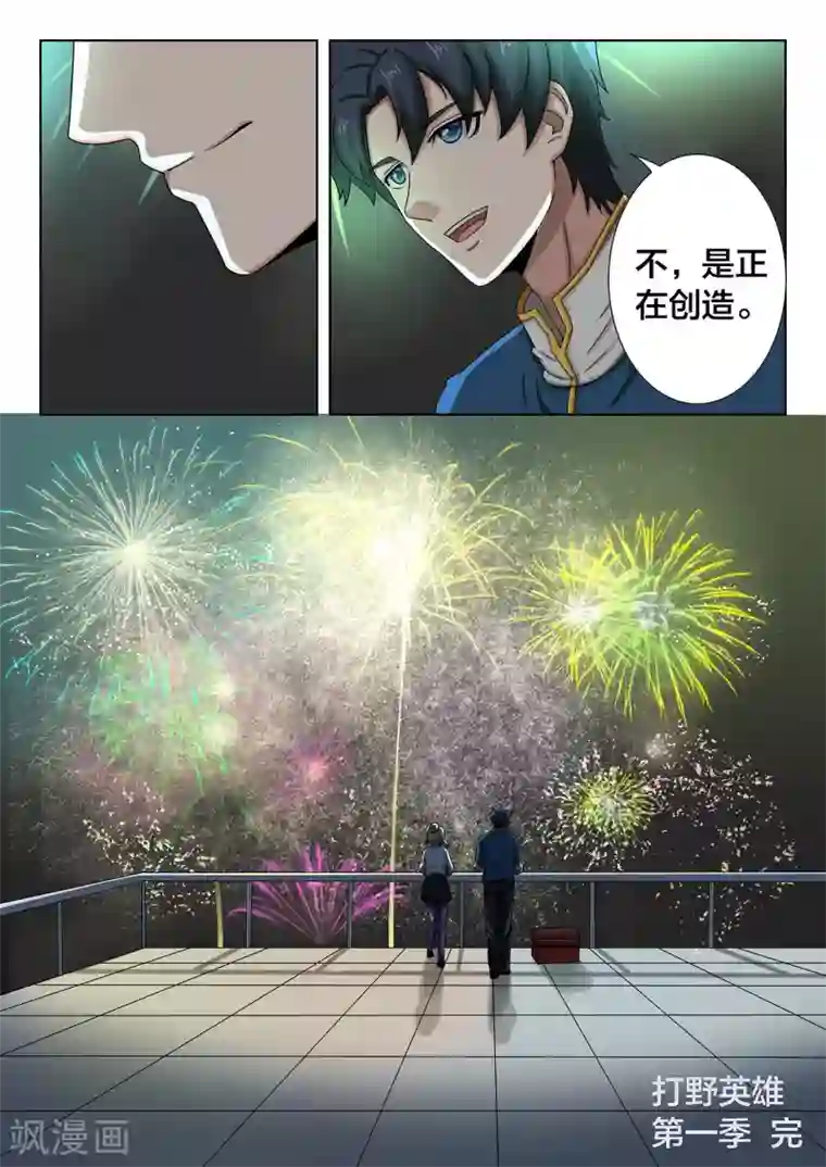 打野英雄最终话 烟火