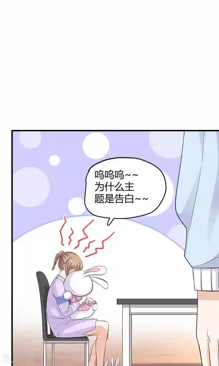 萌妻有点皮第24话 告白其实很容易？