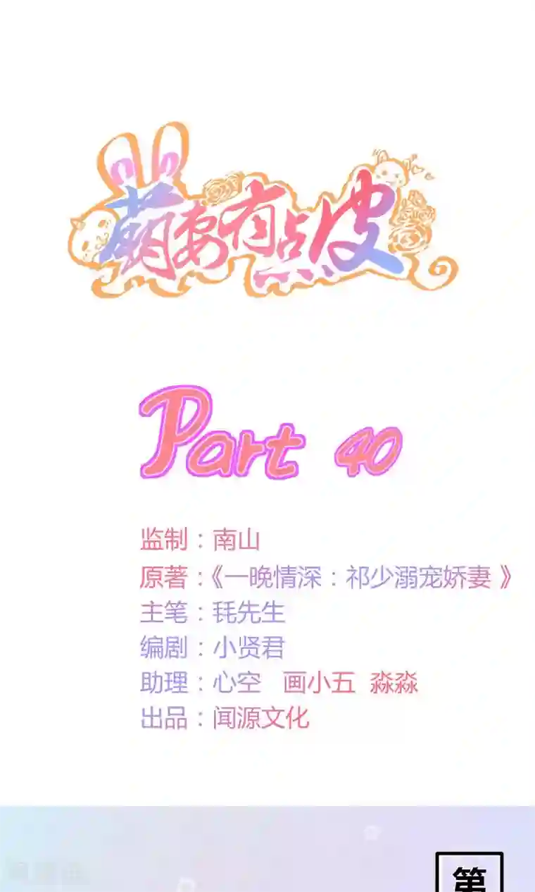 萌妻有点皮第40话 不是冤家不相逢