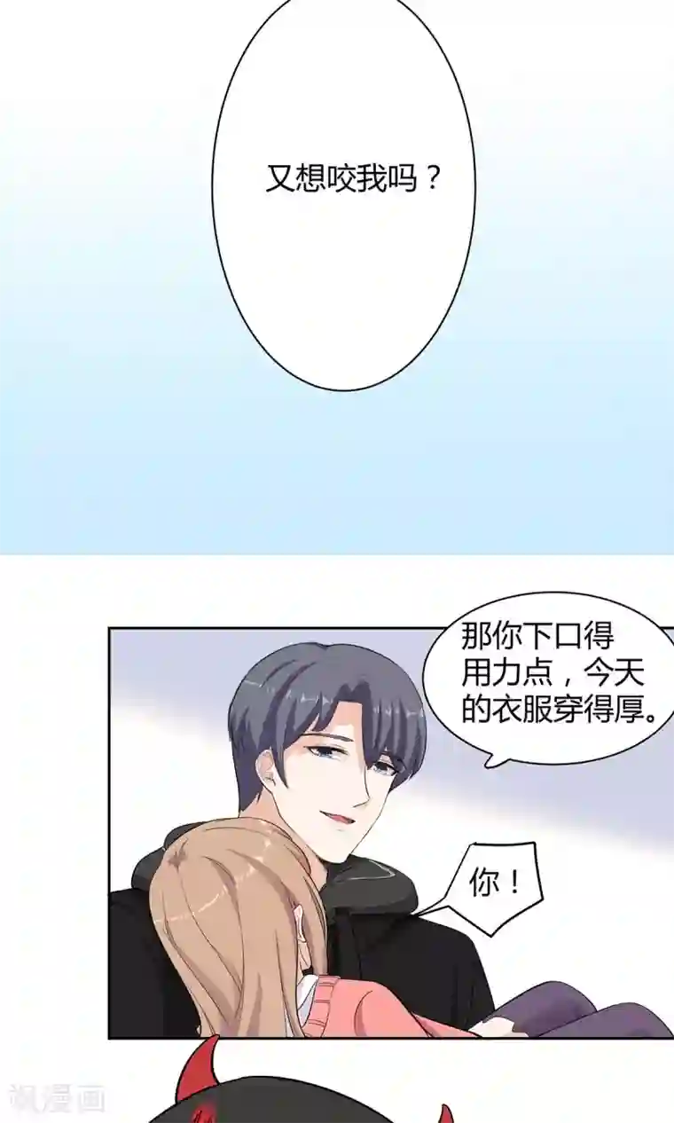 萌妻有点皮第51话 又想咬我么