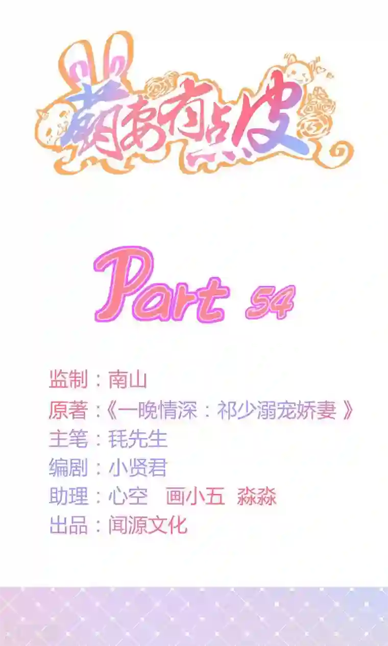 萌妻有点皮第54话 追妻不容易！