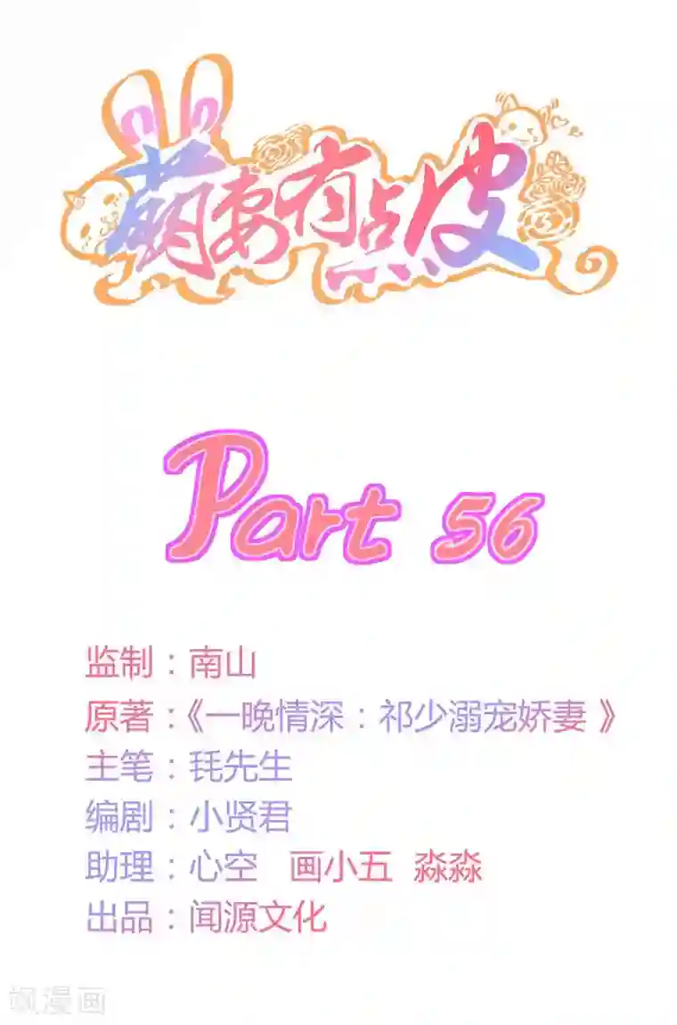 萌妻有点皮第56话 她也是你能碰的？！
