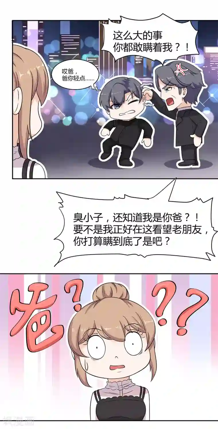 萌妻有点皮第65话 爸，爸你轻点