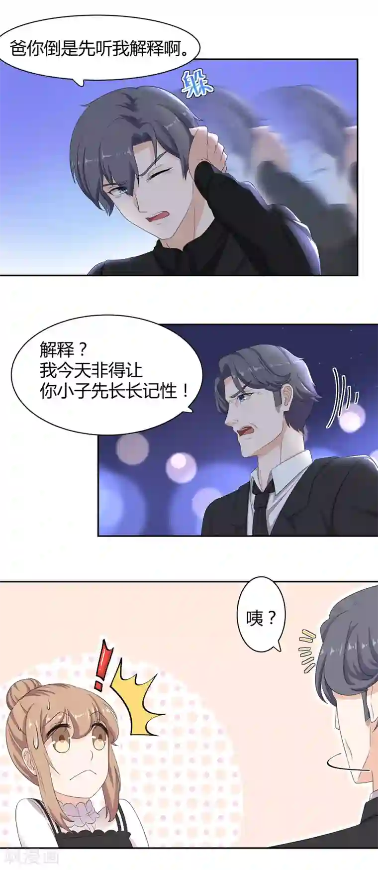 萌妻有点皮第65话 爸，爸你轻点