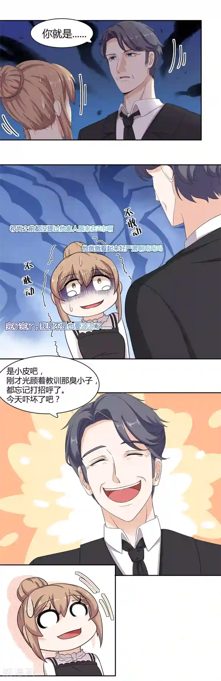 萌妻有点皮第65话 爸，爸你轻点