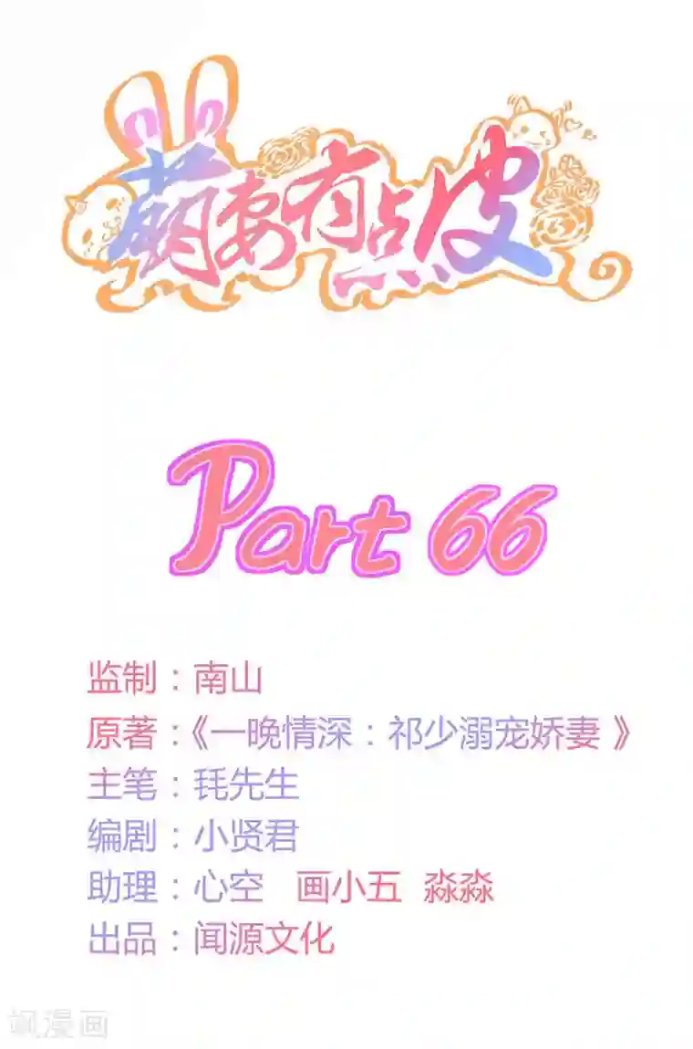 萌妻有点皮第66话 祁尚你又想干嘛