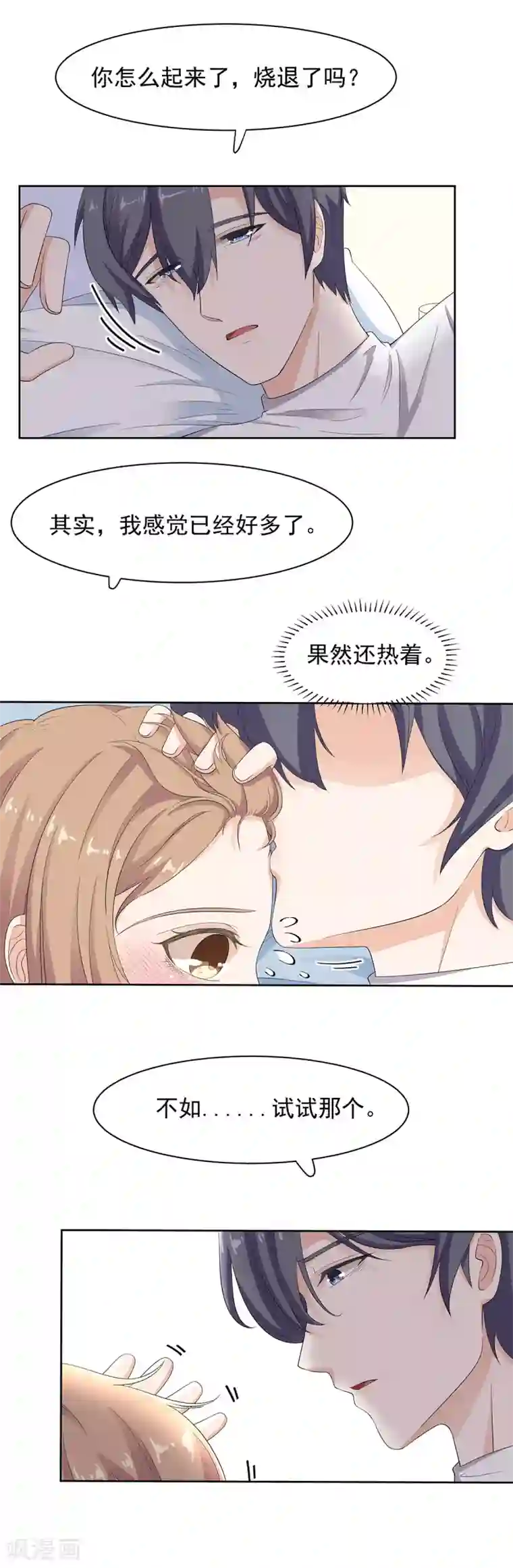 萌妻有点皮第71话 专属的退烧方式