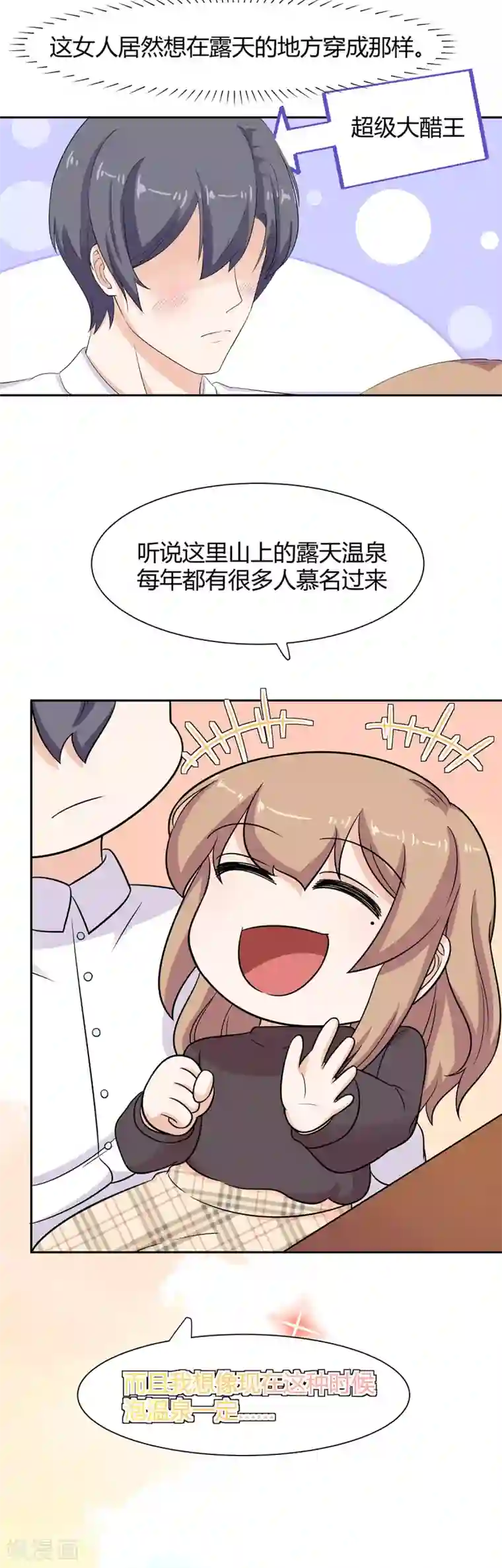 萌妻有点皮第73话 想泡露天温泉？