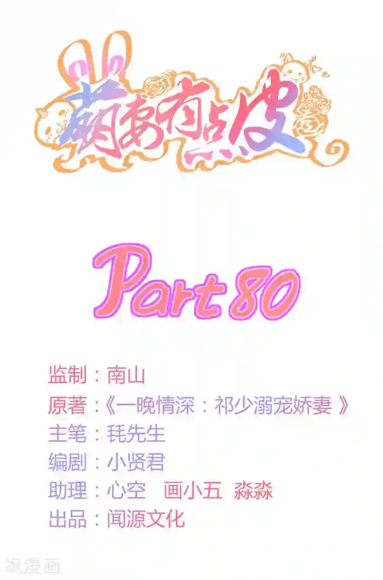 萌妻有点皮第80话 一夜成了破产总裁