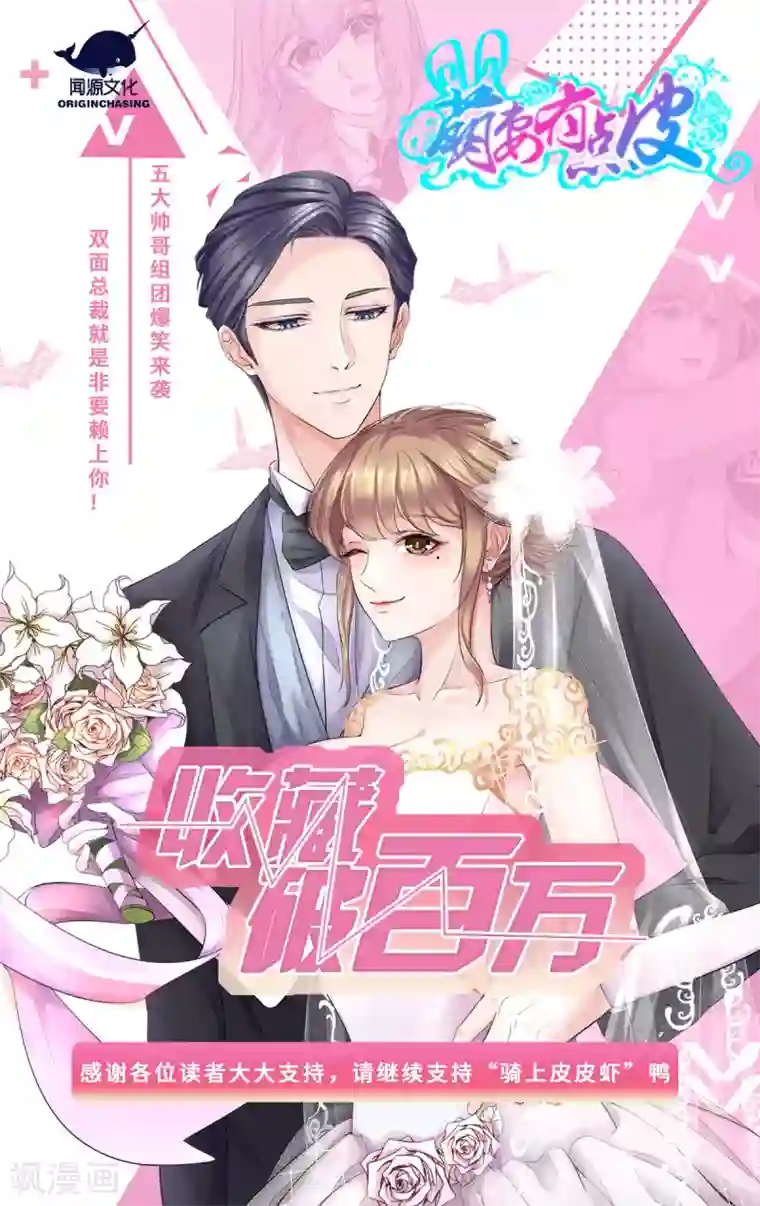 萌妻有点皮第80话 一夜成了破产总裁