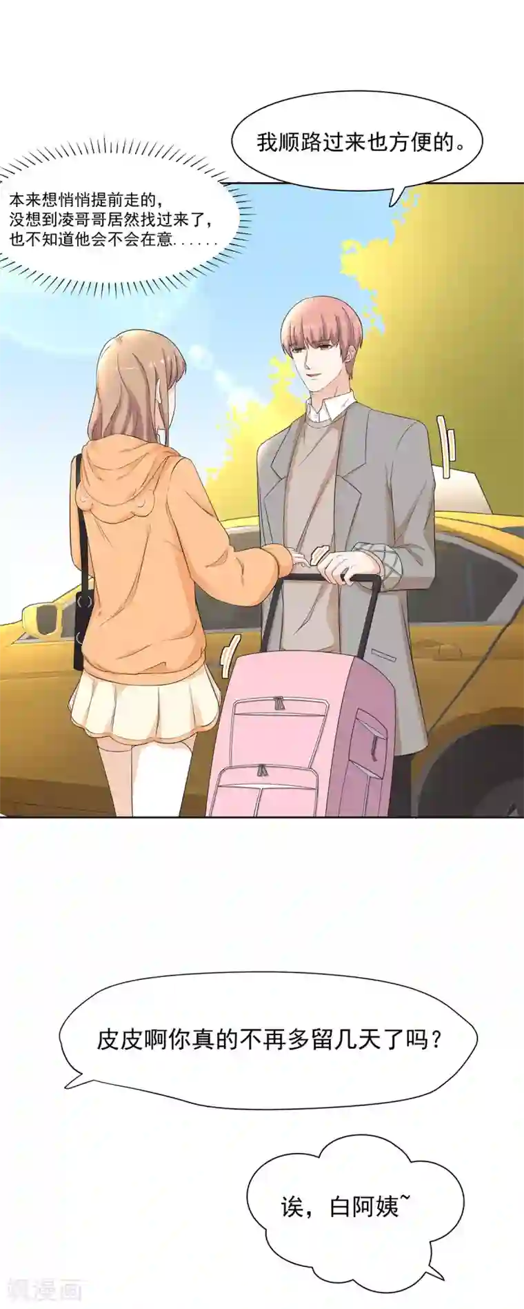 萌妻有点皮第80话 一夜成了破产总裁