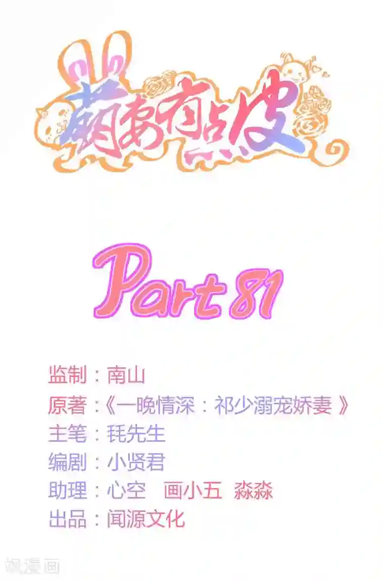 萌妻有点皮第81话 祁尚，这次轮到我来抓紧你