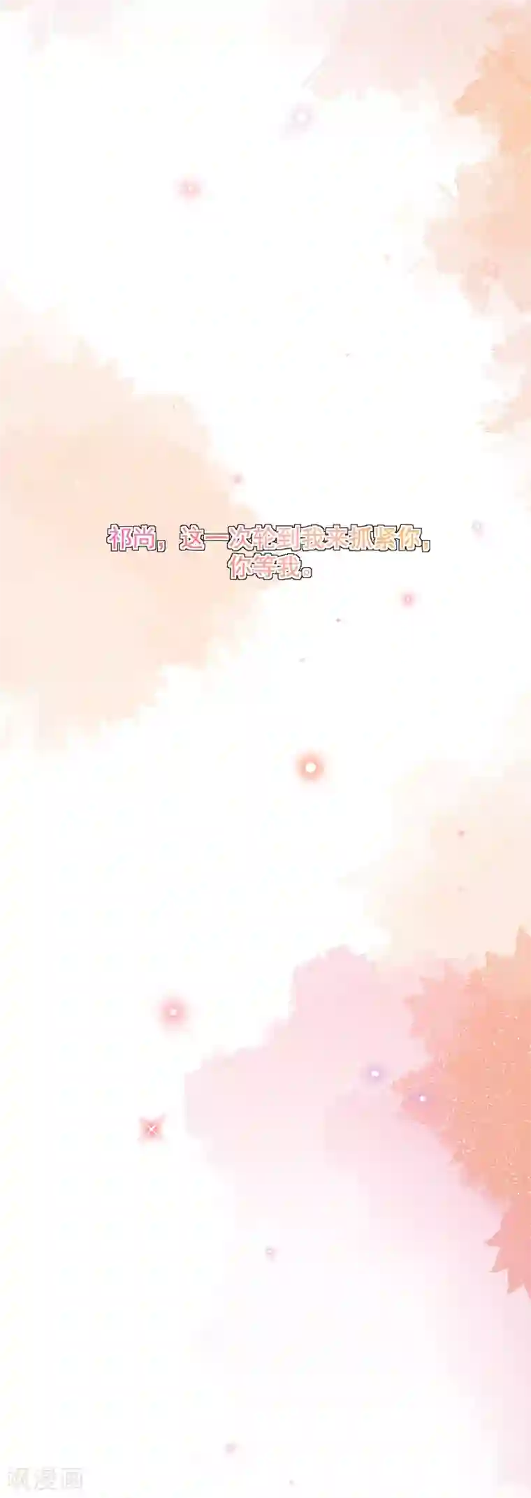 萌妻有点皮第81话 祁尚，这次轮到我来抓紧你