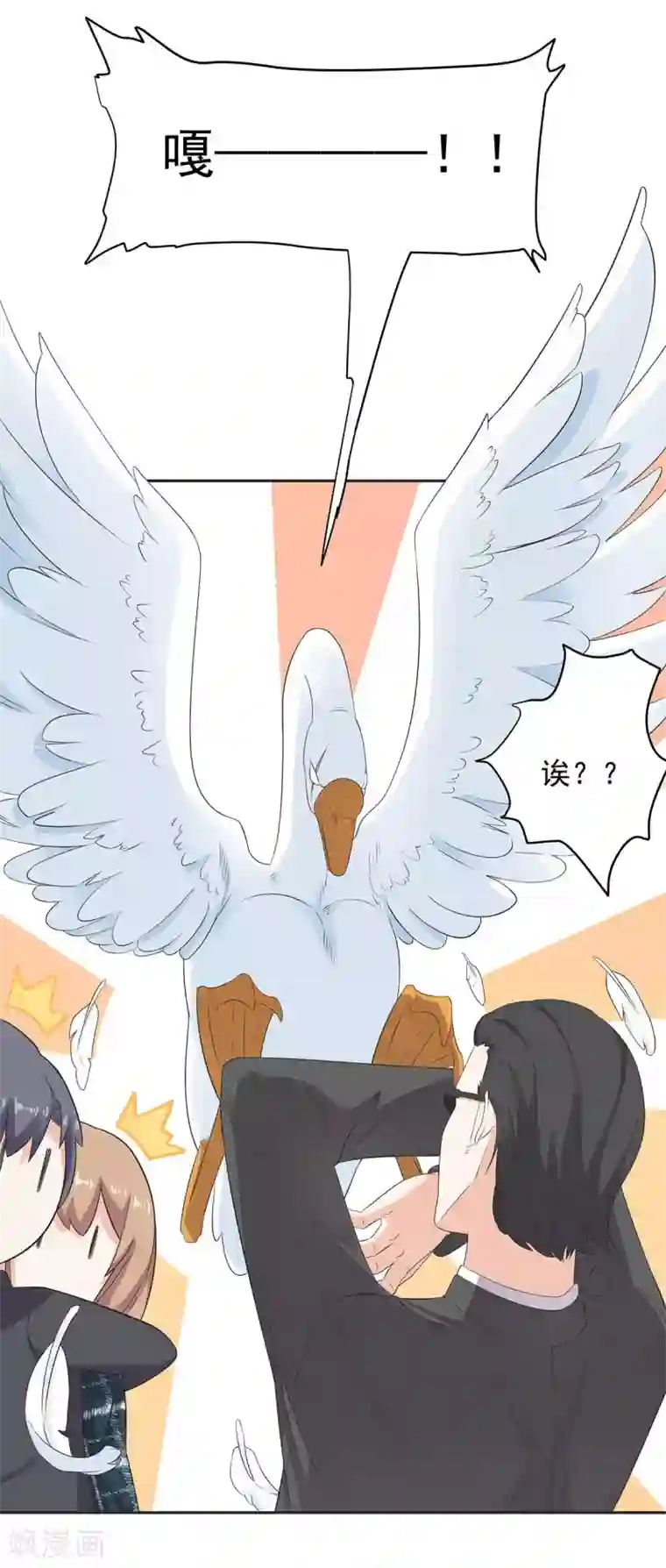 萌妻有点皮第84话 鹅！鹅！鹅！