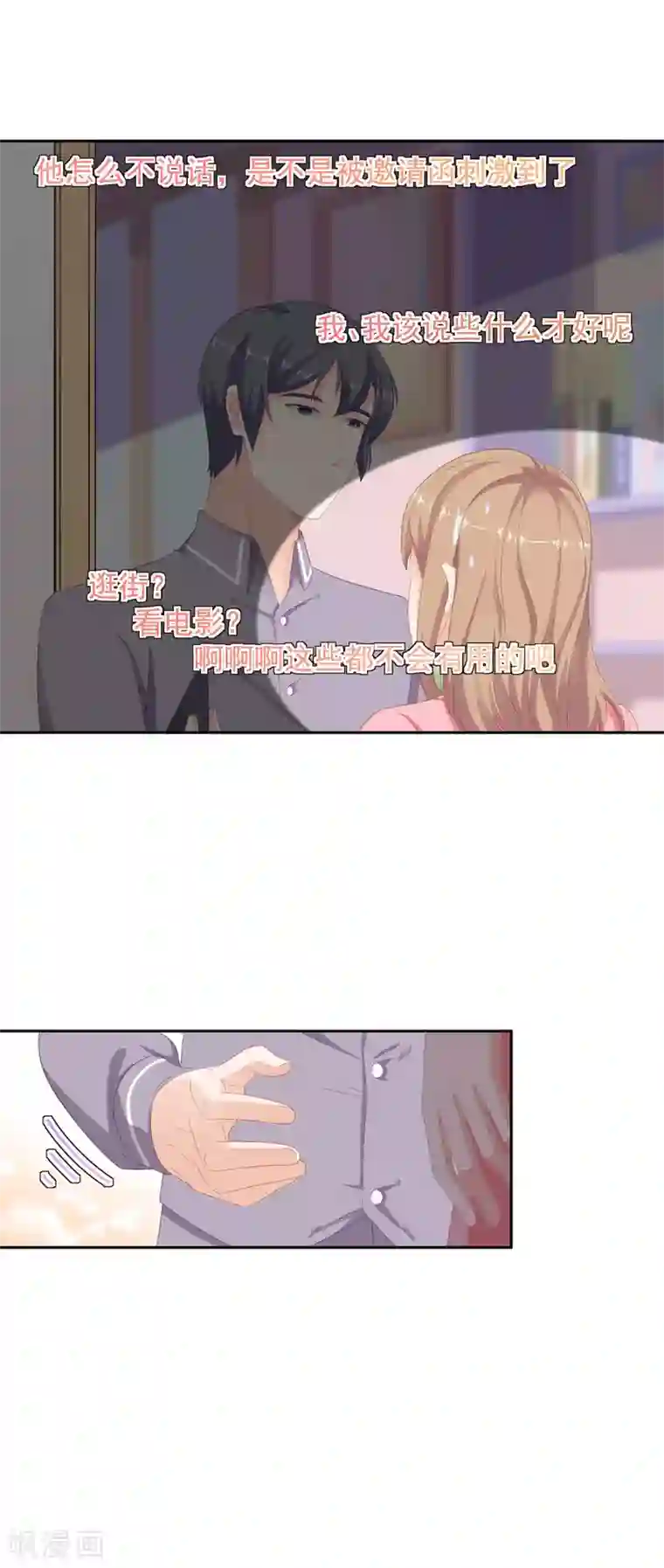 萌妻有点皮第87话 他竟邀请我去