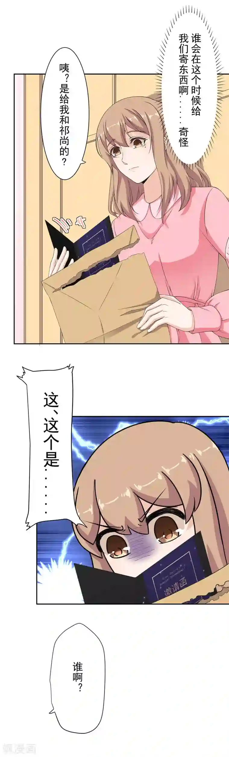 萌妻有点皮第87话 他竟邀请我去