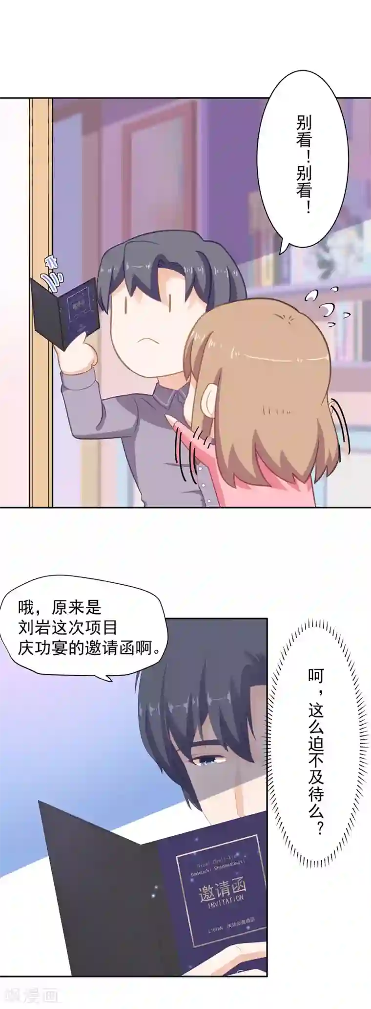 萌妻有点皮第87话 他竟邀请我去