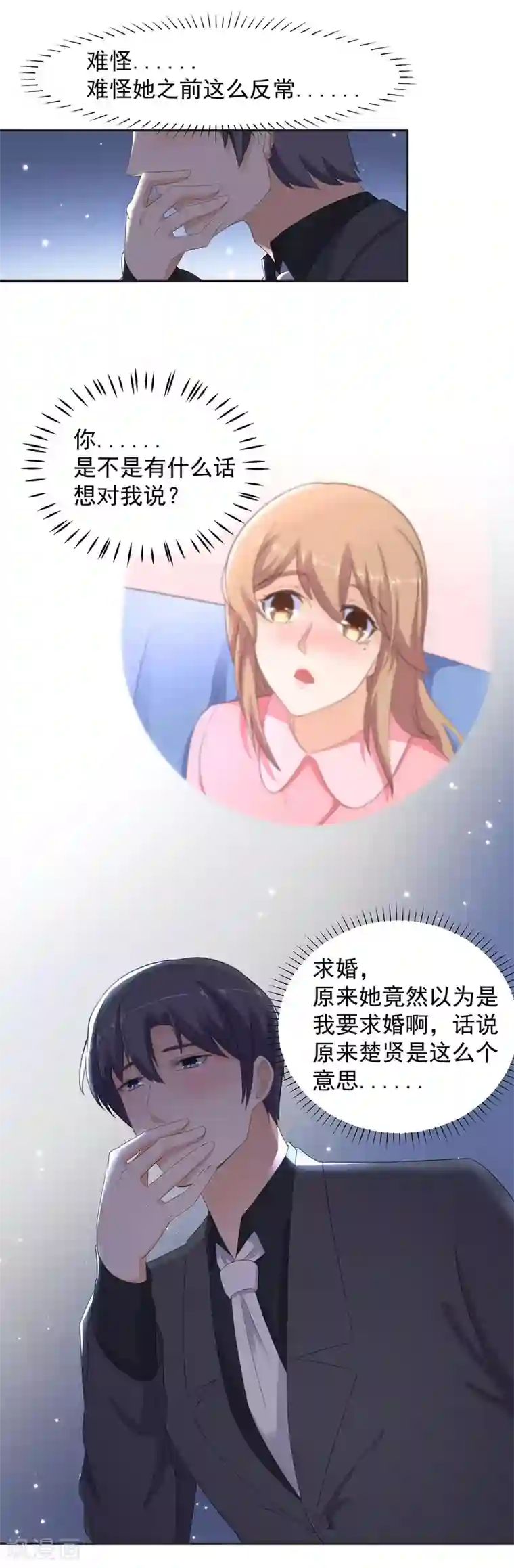 真想和你做到天荒地老第95话 我，我有事要说！