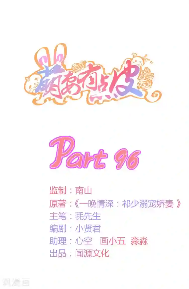 萌妻有点皮第96话 惹他的代价