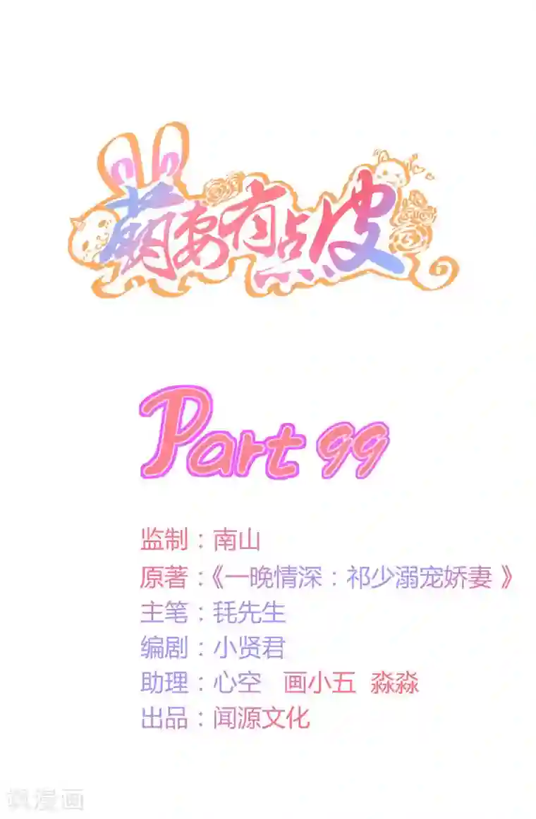 萌妻有点皮第99话 不准抛下我！