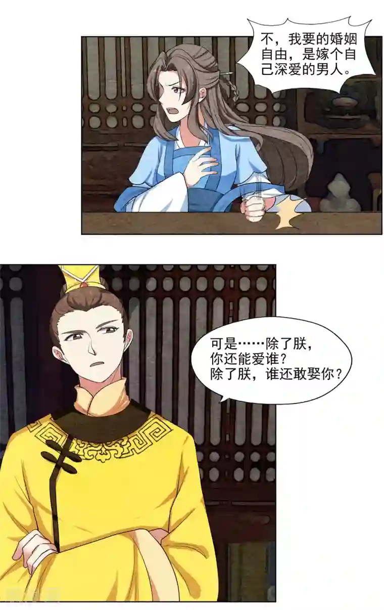 皇后在上第56话 除了朕，谁还敢娶你？