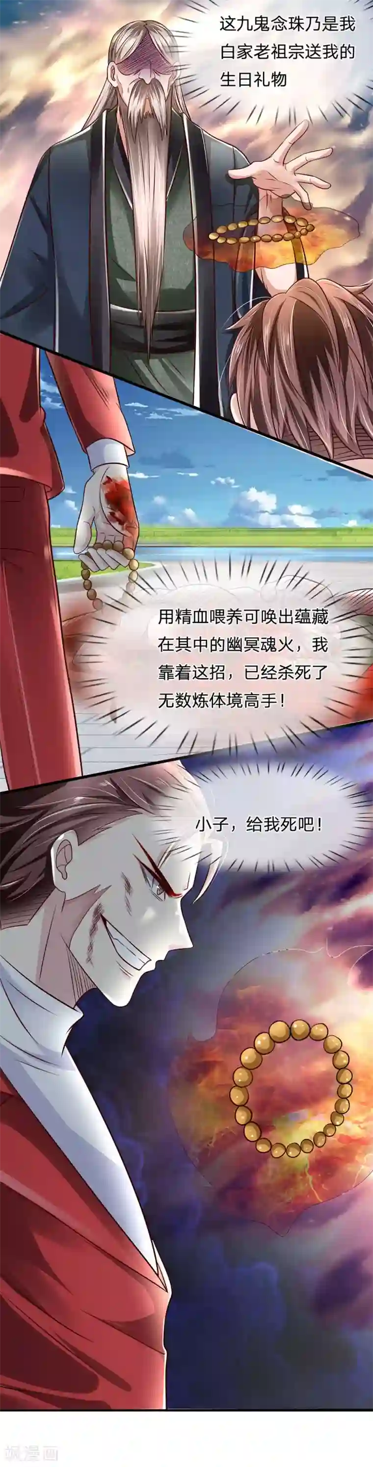 都市之逆天仙尊第30话 九鬼念珠