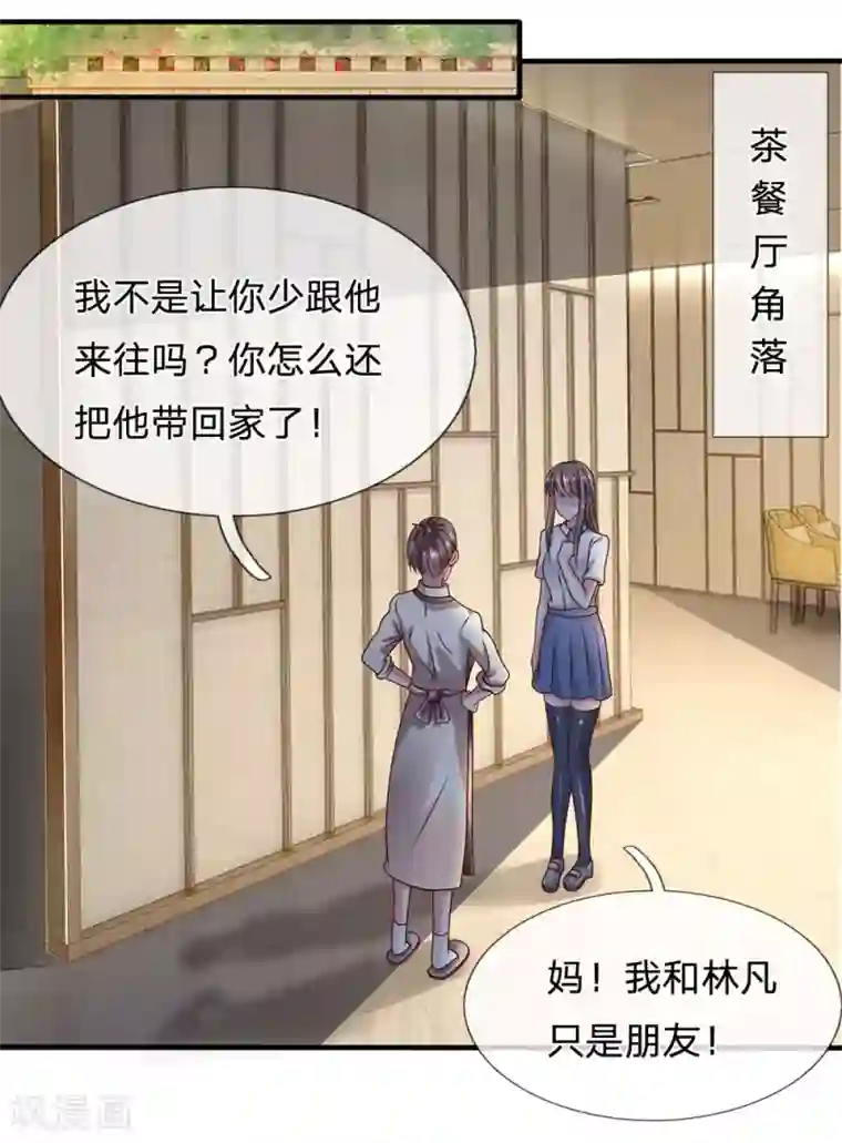 都市之逆天仙尊第38话 都是为你好