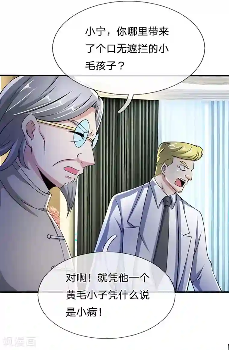 都市之逆天仙尊第46话 碍事