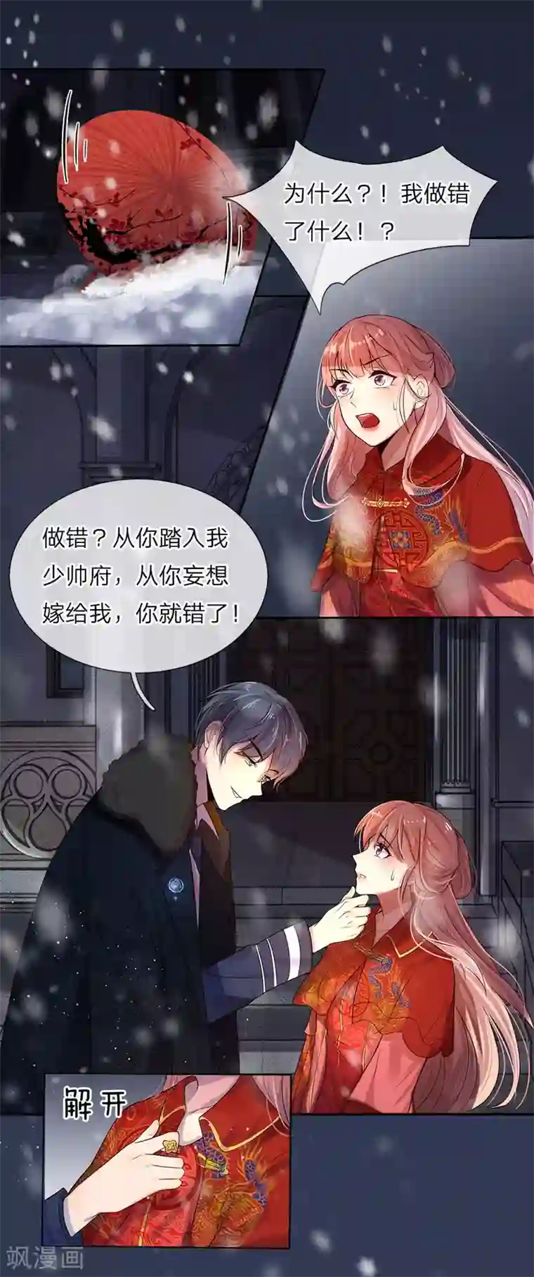 乱世帅府：听说司佑良爱我很多年第1话 风雪曳红衣