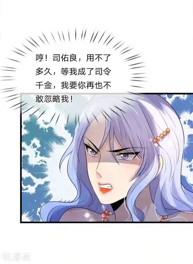 乱世帅府：听说司佑良爱我很多年第55话 不识庐山真面目