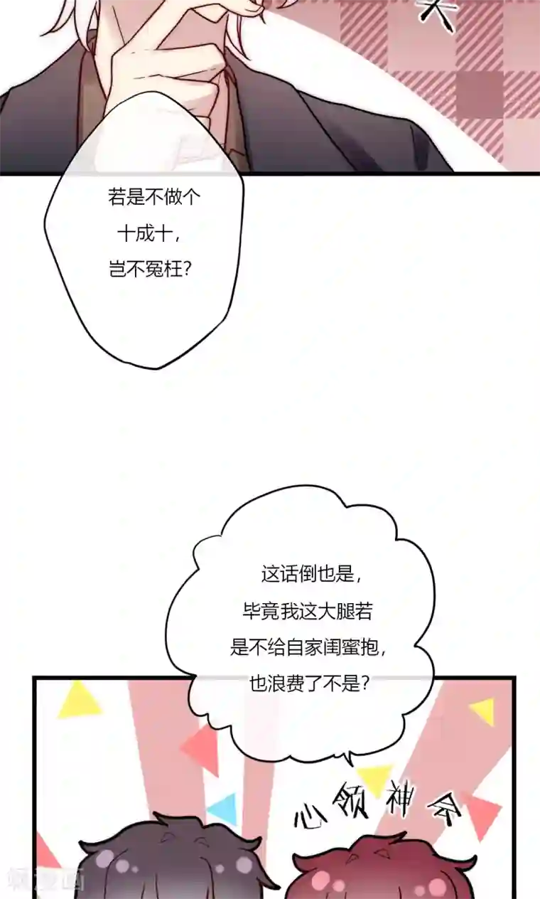 男神心动记第66话 我也是大腿啦！