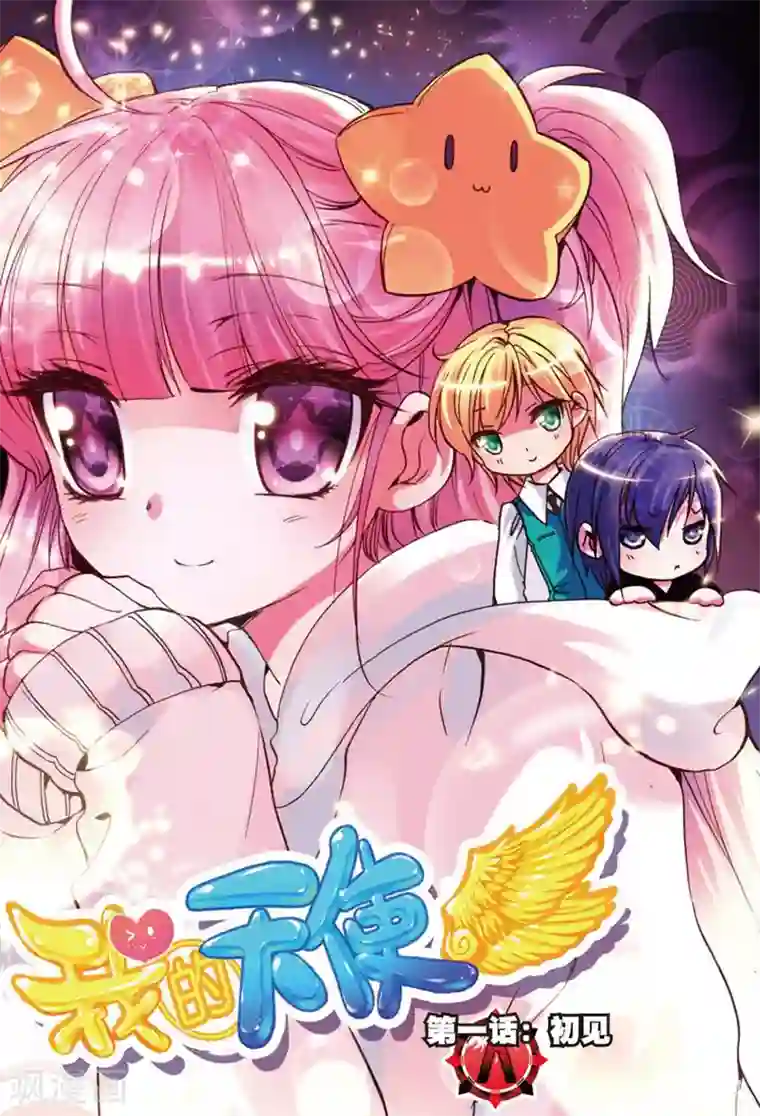 我的天使第1话 初见