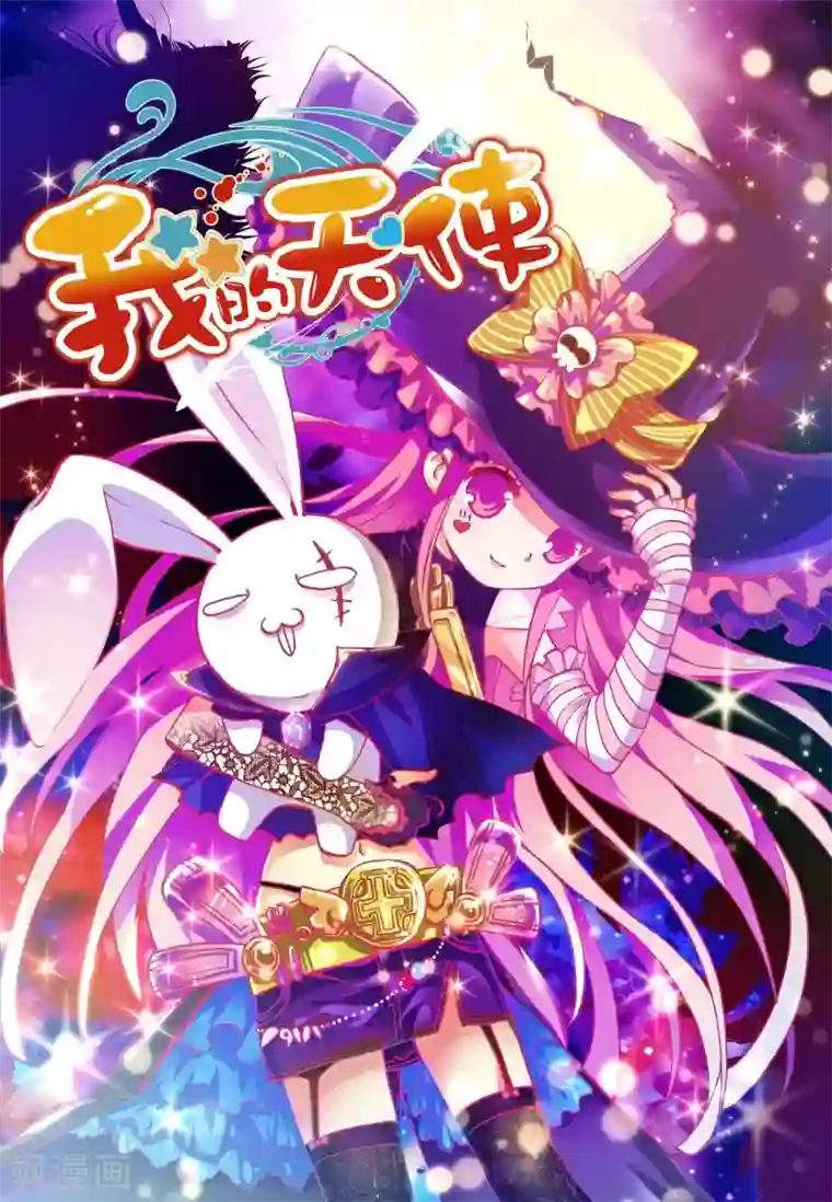 我的天使第2话 意外的邂逅