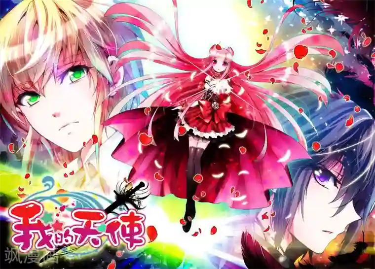 我的天使第3话 心之悸动