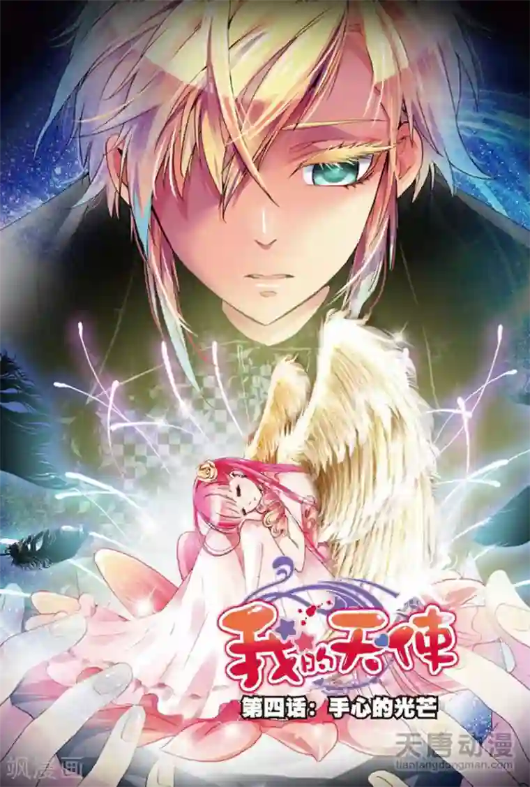 我的天使第4话 手心的光芒