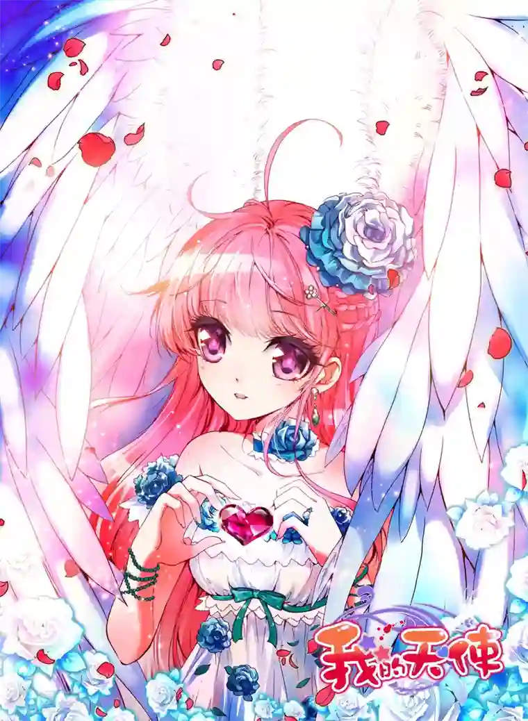 我的天使第6话 同伴