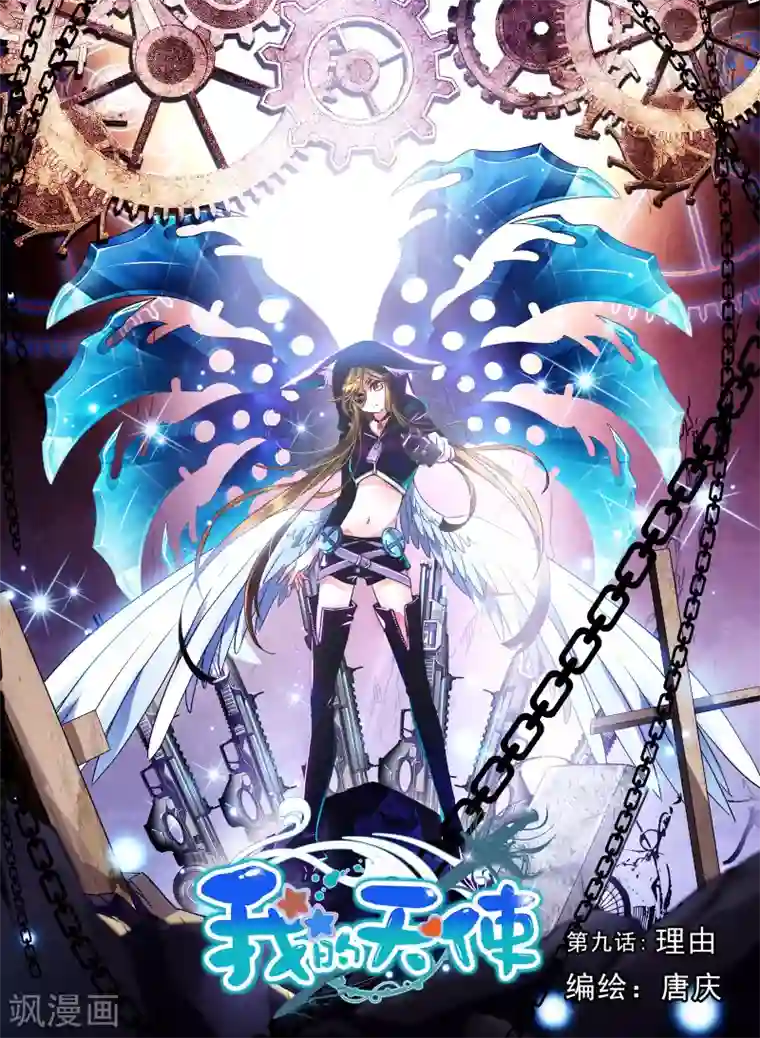 我的天使第9话 理由