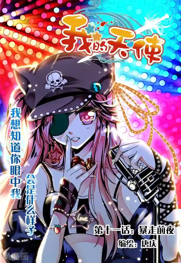 我的天使第11话 暴走前夜