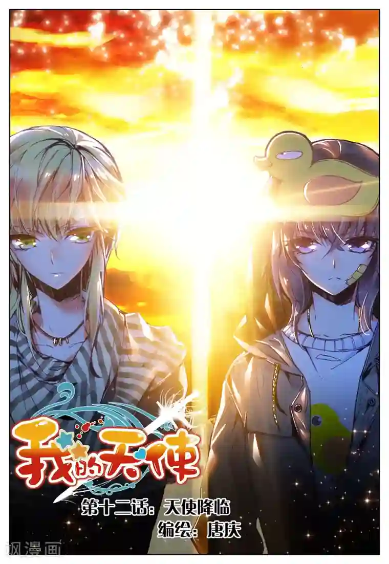 我的天使第12话 天使降临