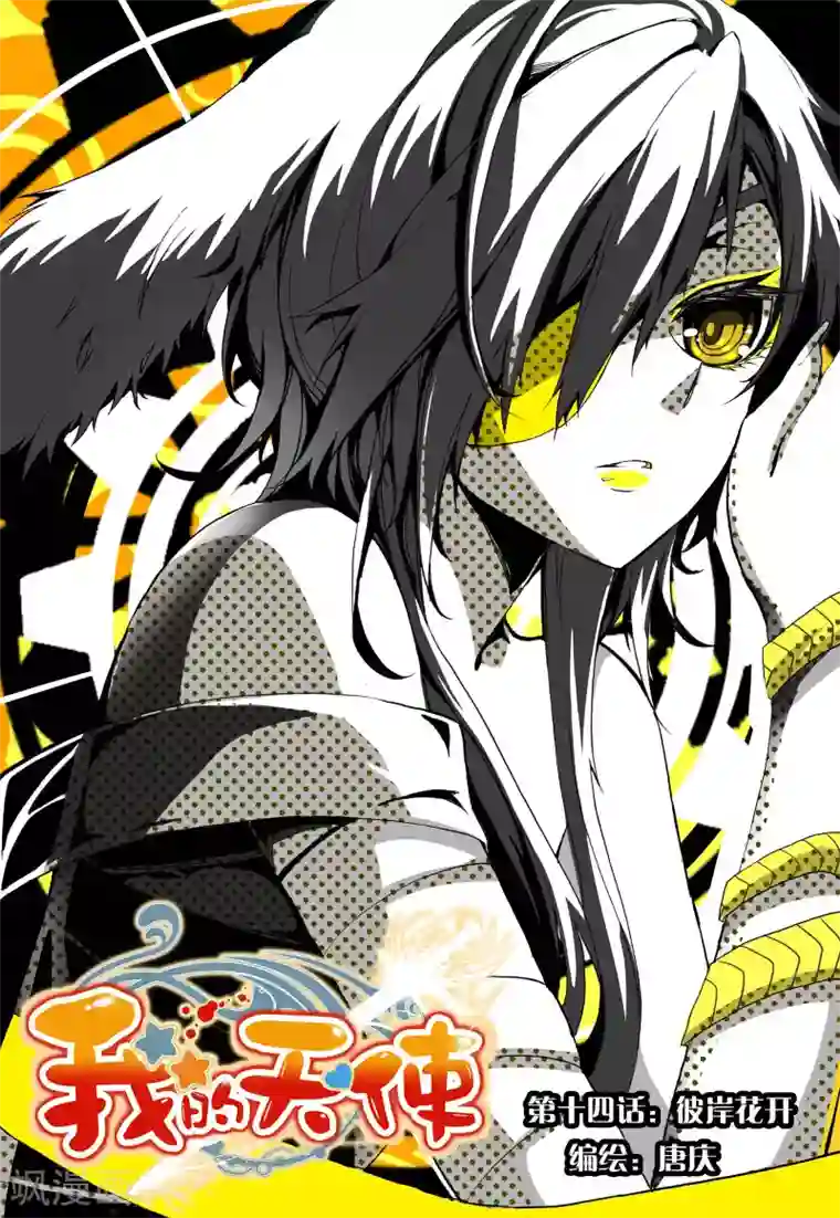 我的天使第14话 彼岸花开