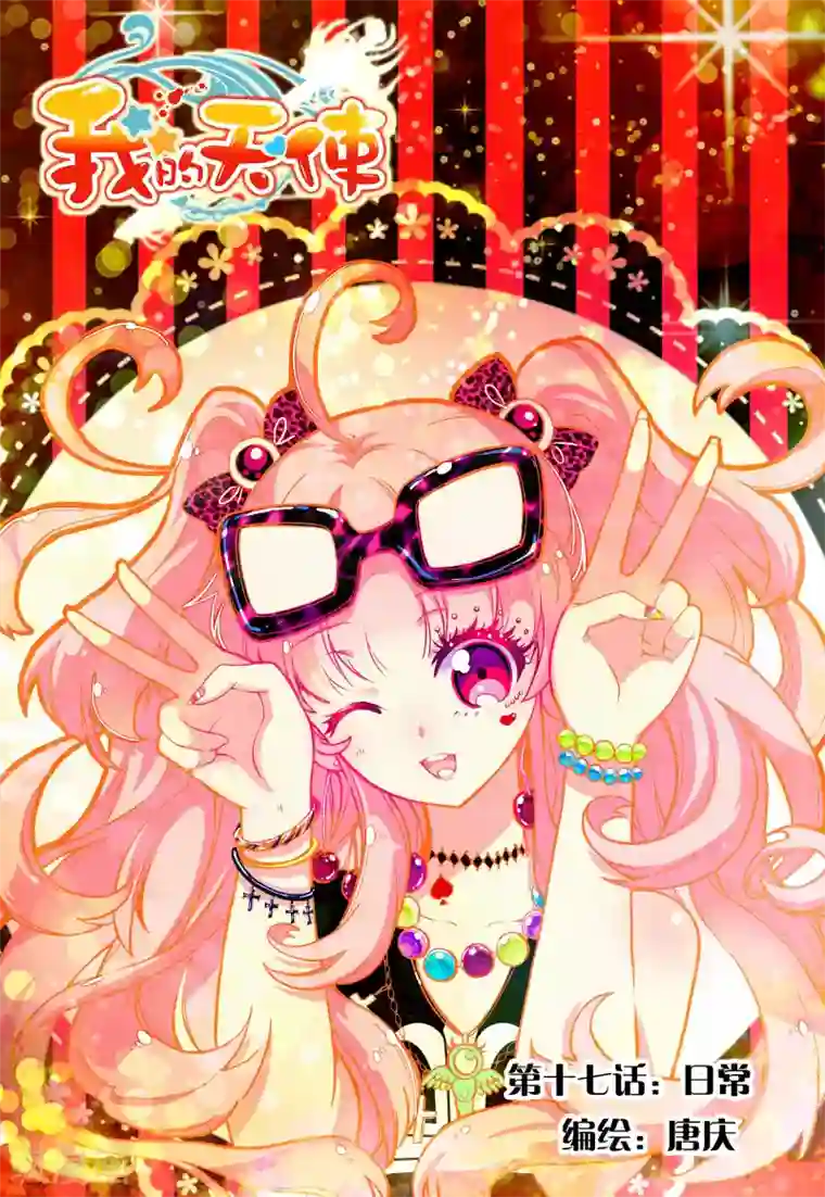 我的天使第17话 日常