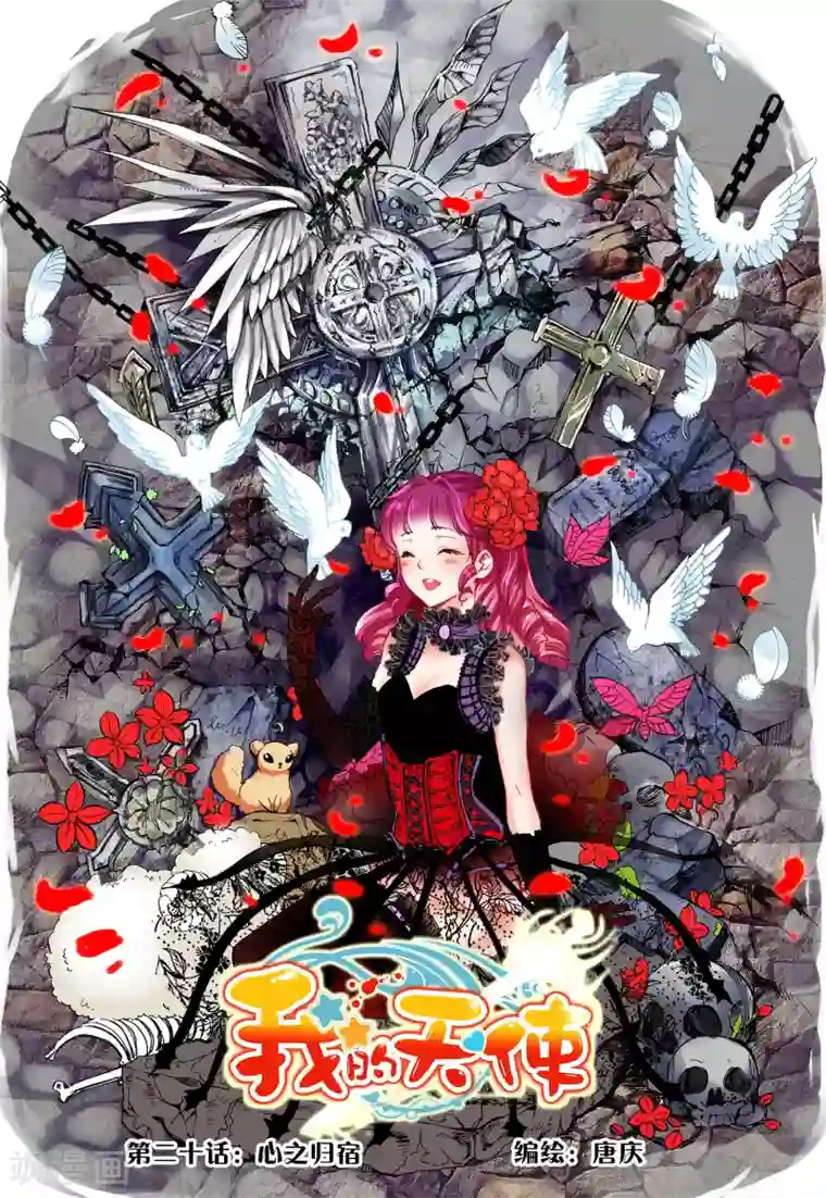 我的天使第20话 心之归宿