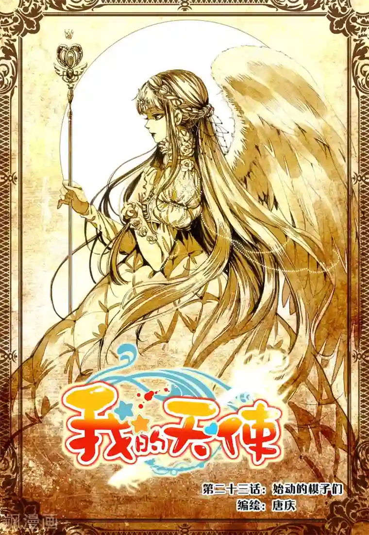 我的天使第23话 始动的棋子们